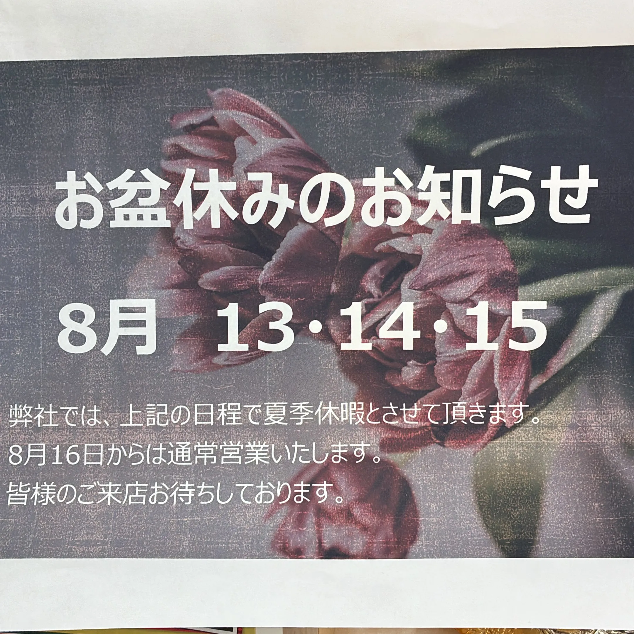 8月の13日から15日までお盆休みとさせて頂きます😊